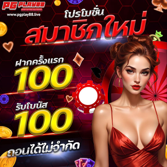 pgplay88 เว็บสล็อตออนไลน์ เกมคาสิโนแบบจัดเต็ม โดยมีการเปิดให้เล่นเกมพนันออนไลน์ออนไลน์ชื่อดังทุกชนิด ทำให้แตกต่างจากเว็บทั่วไป