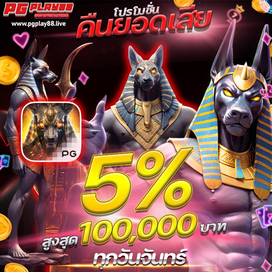 pgplay88 เว็บสล็อตออนไลน์ เกมคาสิโนแบบจัดเต็ม โดยมีการเปิดให้เล่นเกมพนันออนไลน์ออนไลน์ชื่อดังทุกชนิด ทำให้แตกต่างจากเว็บทั่วไป